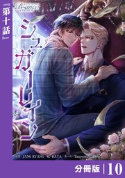シュガーレイン【分冊版】10（ビアンココミックス）