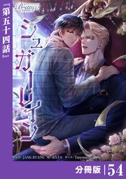 シュガーレイン【分冊版】54（ビアンココミックス）