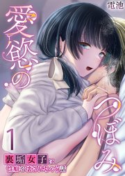愛慾のつぼみ～裏垢女子に性癖を壊されちゃう話～ 1巻