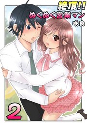 絶頂!!ぬくぬく営業マン（フルカラー） 2巻