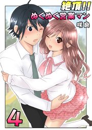 絶頂!!ぬくぬく営業マン（フルカラー） 4巻