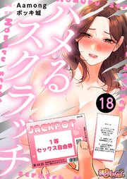 ハメるスクラッチ(フルカラー)