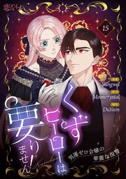 くずヒーローは要りません！～男運ゼロ令嬢の華麗な復讐～(フルカラー) 15巻