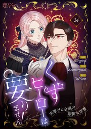 くずヒーローは要りません！～男運ゼロ令嬢の華麗な復讐～(フルカラー)