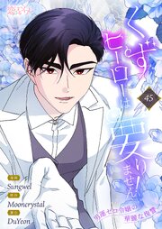 くずヒーローは要りません！～男運ゼロ令嬢の華麗な復讐～【タテヨミ】 45話