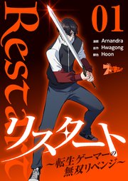 リスタート ～転生ゲーマーの無双リベンジ～(フルカラー) 1巻