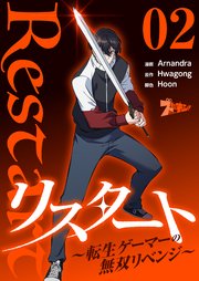 リスタート ～転生ゲーマーの無双リベンジ～(フルカラー) 2巻