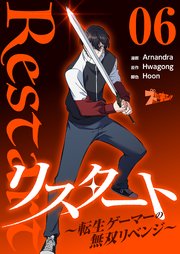 リスタート ～転生ゲーマーの無双リベンジ～(フルカラー) 6巻