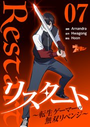 リスタート ～転生ゲーマーの無双リベンジ～(フルカラー) 7巻