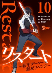 リスタート ～転生ゲーマーの無双リベンジ～(フルカラー) 10巻