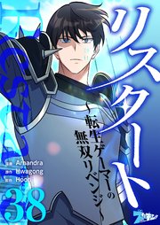 リスタート ～転生ゲーマーの無双リベンジ～【タテヨミ】 38話