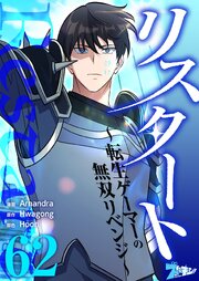 リスタート ～転生ゲーマーの無双リベンジ～【タテヨミ】 62話