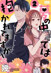 夢の中では抱かれてますが！ 2巻