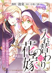入れ替わりの花嫁～見習い修道女リリーはお家に帰りたい～（２３）