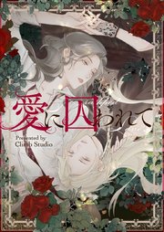 愛に囚われて【タテヨミ】第31話