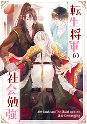 転生将軍の社会勉強【タテヨミ】第23話