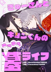 きゅーさんとキョンくんのゆるゆる墓ライフ【タテヨミ】第3話