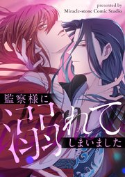 監察様に溺れてしまいました【タテヨミ】第10話