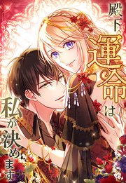 殿下、運命は私が決めます 23話「その傲慢さに鉄槌を」【タテヨミ】