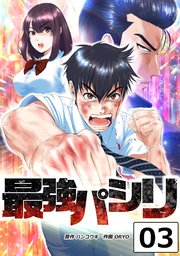 最強パシリ【タテヨミ】 3