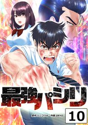最強パシリ【タテヨミ】 10