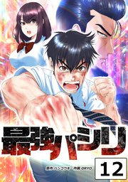 最強パシリ【タテヨミ】 12