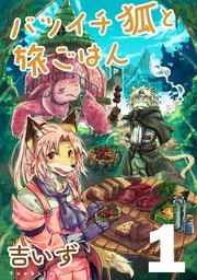 バツイチ狐と旅ごはん