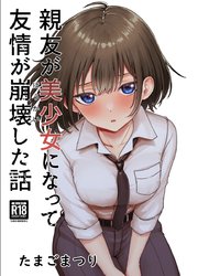 親友が美少女になって友情が崩壊した話