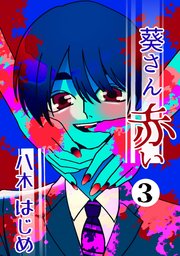 葵さん赤い 3巻