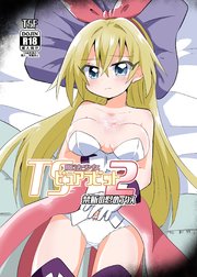 TS魔法少女ピュアラビット 2 禁断の慰めっクス
