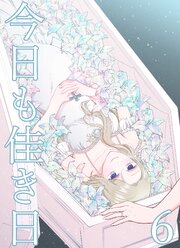 今日も佳き日【連載版】 6巻