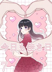 今日も佳き日【連載版】 (7)