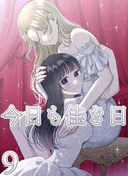 今日も佳き日【連載版】  (9)
