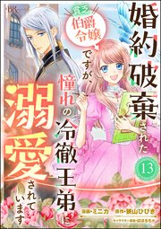 婚約破棄された貧乏伯爵令嬢ですが、憧れの冷徹王弟に溺愛されています コミック版 （分冊版） 【第13話】