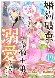 婚約破棄された貧乏伯爵令嬢ですが、憧れの冷徹王弟に溺愛されています コミック版 （分冊版） 【第19話】