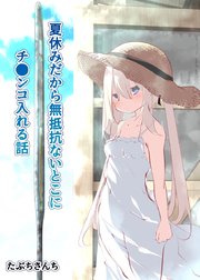 夏休みだから無抵抗ないとこにチ●ンコ入れる話