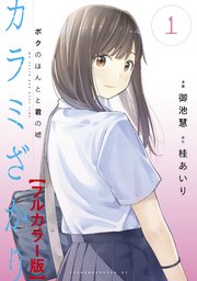 カラミざかり ボクのほんとと君の嘘【フルカラー版】（1）