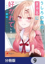 うしろの席のぎゃるに好かれてしまった。【分冊版】 9
