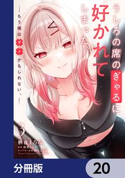うしろの席のぎゃるに好かれてしまった。【分冊版】　20