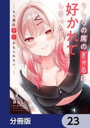 うしろの席のぎゃるに好かれてしまった。【分冊版】　23