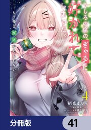 うしろの席のぎゃるに好かれてしまった。【分冊版】
