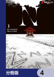 N【分冊版】 4