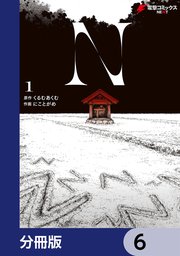 N【分冊版】 6
