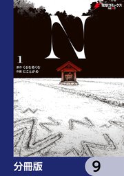 N【分冊版】 9