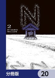 N【分冊版】 20