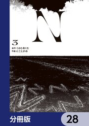 N【分冊版】　28