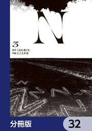 N【分冊版】