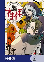 怪奇古物商マヨイギ【分冊版】 2