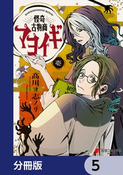 怪奇古物商マヨイギ【分冊版】 5