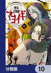 怪奇古物商マヨイギ【分冊版】 10